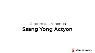 Установка фаркопа на Ssang Yong Actyon 2011 год. Leader Plus, арт. S207-A