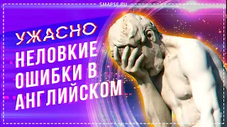 10 ошибок в английском языке, которые поставят вас в неудобное положение. Английский для начинающих