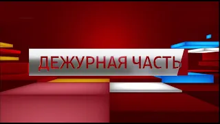 "Вести. Дежурная часть", эфир от 6 ноября 2020 года