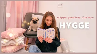 ХЮГГЕ🐈 Секрет уютного датского счастья • hygge