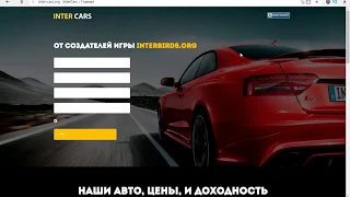 Inter-Cars.org обзор экономической игры. Проект от создателей InterBirds