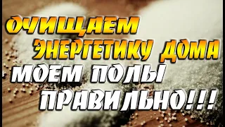 Очищение энергетики дома / Ритуал очищения дома / Зачем и как правильно мыть полы дома солью