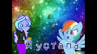 ★PMV★ ☀⭐Я Устала ⭐☀