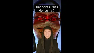 Кто такая Злая Монахиня | Evil Nun | Страшилки Шортс