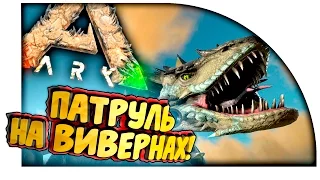 Ark Scorched Earth - ПАТРУЛЬ НА ВИВЕРНАХ! - ПЕРВЫЙ КОНТАКТ! в Ark Survival Evolved! #16