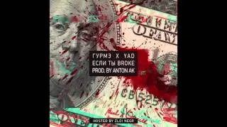 ГУРМЭ x YAD - Если Ты Broke( prod. Anton AK  )