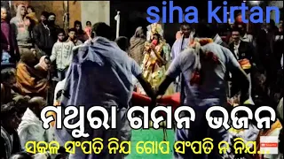 Kirtan siha |sakala sampati nia gopa sampati na nia| He krushna|| contact no.7879005044, 9131579885