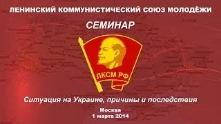 ЛКСМ: Ситуация на Украине, причины и последствия