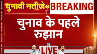 Lok Sabha Election Results 2024 में होगा बड़ा उलटफेर? देखें LIVE Updates | Counting | News24 LIVE