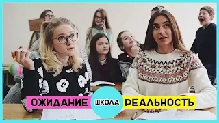 ОЖИДАНИЕ vs РЕАЛЬНОСТЬ: ШКОЛА