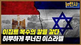 [167회] 50년 전 이스라엘의 최대 위기, 제4차 중동전쟁 1부ㅣ뉴스멘터리 전쟁과 사람 / YTN2