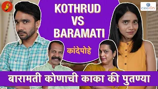 Kande Pohe - Kothrud VS Baramati | #Baramati #BhaDiPa