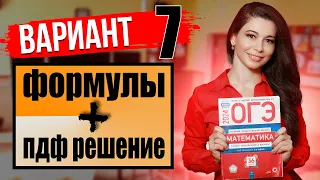 ОГЭ по математике 2024 разбор 7 варианта Ященко и ФИПИ / ПДФ решение + формулы / МатТайм