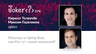 Кирилл Толкачёв и Максим Гореликов — Micronaut vs Spring Boot, или Кто тут самый маленький