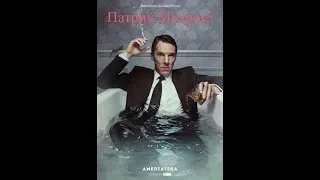 Патрик Мелроуз | Patrick Melrose (2018) трейлер