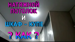 НАТЯЖНОЙ ПОТОЛОК | КАК ОБОЙТИ ШКАФ - КУПЕ