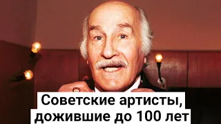 Советские артисты, дожившие до 100 лет