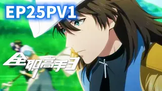 🎮The King's Avatar Season 3 EP25PV1 | The King's Avatar | Chinese Animation Donghua