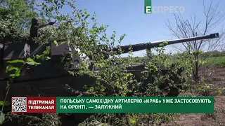 Польську самохідну артилерію Краб уже застосовують на фронті, — Залужний
