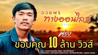 อวยพรทางออนไลน์ - ต๋อง พิทักษ์พงศ์ [Cover Version]