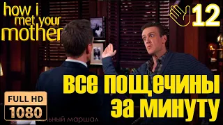 Все пощечины в Как я встретил вашу маму за МИНУТУ!