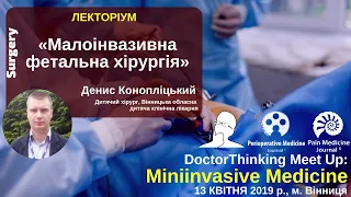 Фетальная хирургия - Коноплицкий Денис