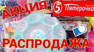 МАГАЗИН ПЯТЁРОЧКА💝РАСПРОДАЖА! АКЦИИ И СКИДКИ! АПРЕЛЬ 2019 г. ЦЕНЫ - СУПЕР! МИЛЫЕ ТОВАРЫ К ПАСХЕ! 🐣