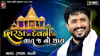 Rajbha Gadhavi | ઓખો તો દુનિયા થી નોખો કેવાય દ્વારકાના ઠાકર ની વાત નો થાય | રાજભા ગઢવી | bavaliyali