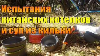 Испытания китайских котелков и суп из кильки.