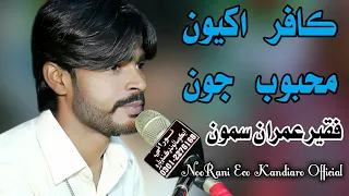 Kafir Akhiyon Mahboob Jon || New Sindhi Song || Faqeer Imran Samoo - 2021- Larkana Mehfeel