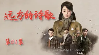 远方的诗歌 第01集 | 跨越国界的革命情感和爱情守望（金鹰视后《人世间》殷桃,飞天奖视帝《功勋》王雷,李乃文,李光复,丁嘉丽,王佳佳,徐嘉雯 ）年代情感伦理剧,老戏骨+实力派演员出演 | 好看电视剧