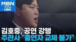 자숙은 어디에…김호중, 40억짜리 공연은 강행 [굿모닝 MBN]