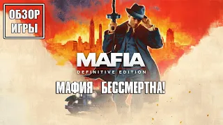 Обзор игры Mafia: Definitive Edition | Мафия бессмертна!