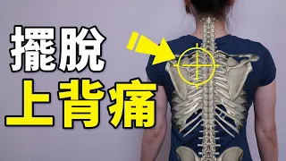 Say goodbye to upper back pain, let's see what is "reverse action"｜