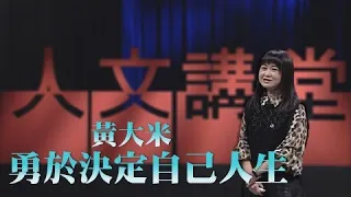 【大愛人文講堂】勇於決定自己的人生∣黃大米∣精華版∣青年成長