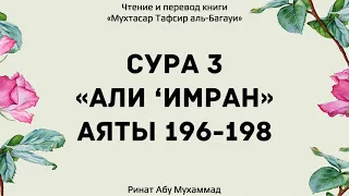 173. Тафсир суры 3 "Али ‘Имран", аяты 196-198 || Ринат Абу Мухаммад