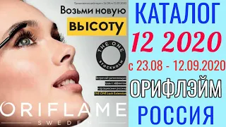 Каталог 12 2020 Орифлэйм Россия