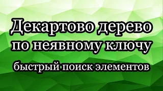 Декартово дерево по неявному ключу: быстрый поиск элементов