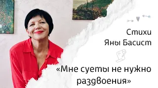 " Мне суеты не нужно раздвоения" . Стихи Яны Басист. Версияс текстом,  для слабослышащих