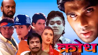 KRODH (क्रोध) Full Movie 2000 HD1080p | Suniel Shetty, Rambha, Johnny Lever, Kader Khan, Mohan |