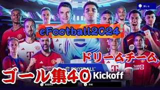 eFootball2024 バージョン3.3.0 Dream Team ゴール集40　Goals