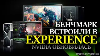 В драйверах Nvidia Geforce Experience появился бенчмарк загрузки и производительности системы