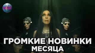 ТОП 50 ГРОМКИХ НОВИНОК МЕСЯЦА|ЛУЧШИЕ НОВИНКИ МЕСЯЦА - 17 Января 2019