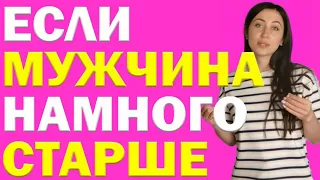 Если Мужчина Намного Старше - психология отношений, когда разница в возрасте 10, 15, 20 лет.