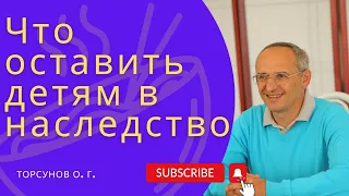 Что оставить детям в наследство