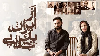 Film Mostanad From Iran, a Separation - Full Movie | فیلم مستند از ایران یک جدایی - کامل