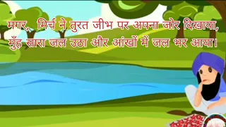 Mirch ka Maza                kabuli wala                     NCERT class 3 Hindi chapter 13