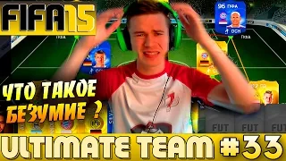 FIFA 15 ✪ ULTIMATE TEAM ✪ [#33] ( ЧТО ТАКОЕ БЕЗУМИЕ ? )