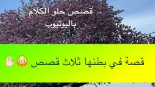 1294- قصة في بطنها ثلاث قصص 😳✋🏻