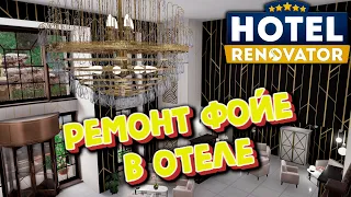 ►САМОЕ ЭЛИТНОЕ ФОЙЕ В ИГРЕ Hotel Renovator #3